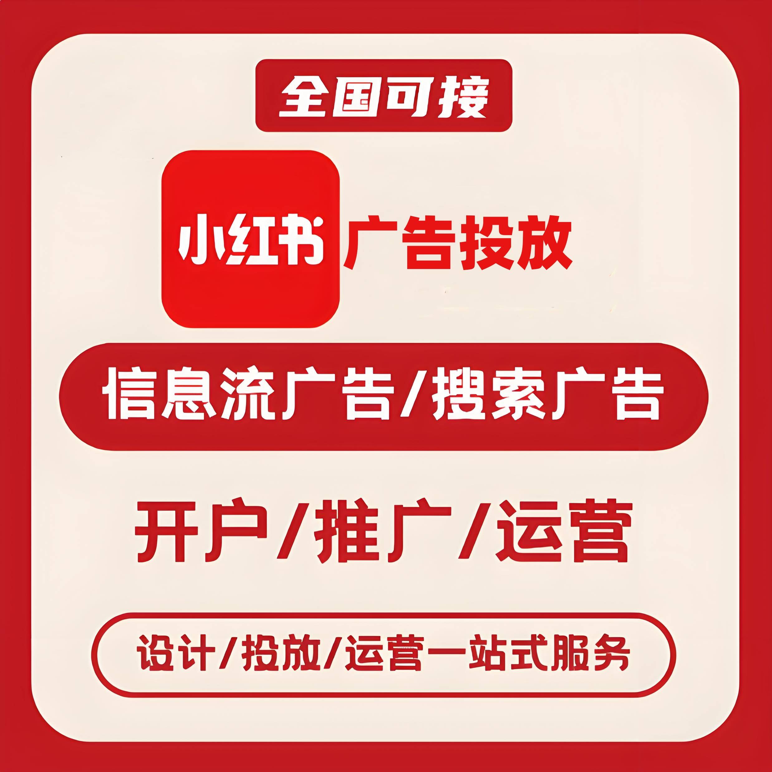 遵义路小红书广告